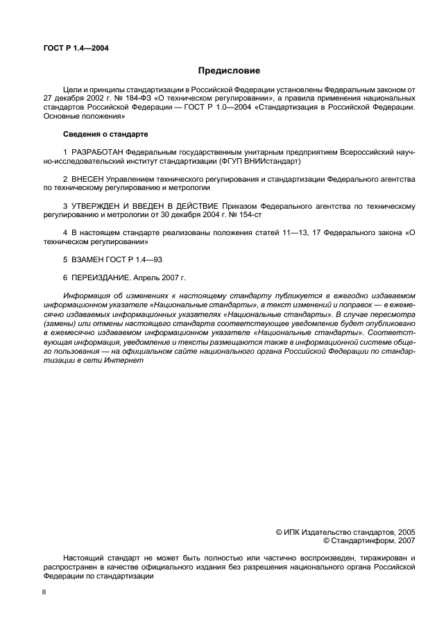 ГОСТ Р 1.4-2004 Стандартизация в Российской Федерации. Стандарты организаций. Общие положения (фото 2 из 8)