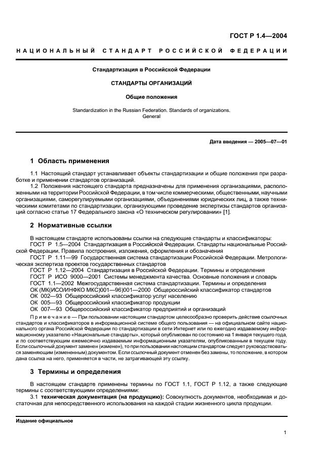 ГОСТ Р 1.4-2004 Стандартизация в Российской Федерации. Стандарты организаций. Общие положения (фото 3 из 8)