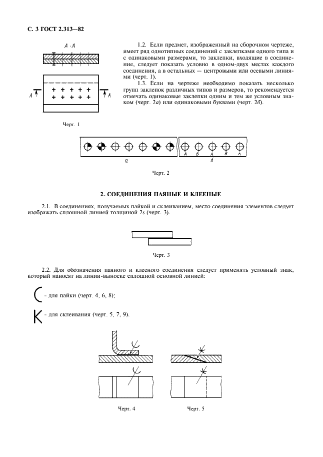 ГОСТ 2.313-82 Единая система конструкторской документации. Условные изображения и обозначения неразъемных соединений (фото 4 из 7)