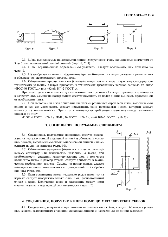 ГОСТ 2.313-82 Единая система конструкторской документации. Условные изображения и обозначения неразъемных соединений (фото 5 из 7)