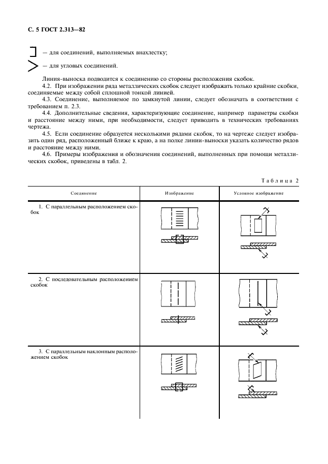 ГОСТ 2.313-82 Единая система конструкторской документации. Условные изображения и обозначения неразъемных соединений (фото 6 из 7)