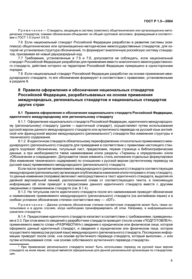 ГОСТ Р 1.5-2004 Стандартизация в Российской Федерации. Стандарты национальные Российской Федерации. Правила построения, изложения, оформления и обозначения (фото 12 из 35)