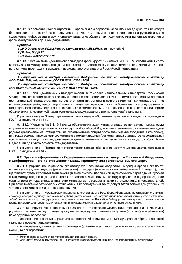 ГОСТ Р 1.5-2004 Стандартизация в Российской Федерации. Стандарты национальные Российской Федерации. Правила построения, изложения, оформления и обозначения (фото 14 из 35)