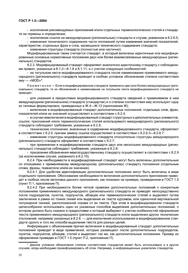 ГОСТ Р 1.5-2004 Стандартизация в Российской Федерации. Стандарты национальные Российской Федерации. Правила построения, изложения, оформления и обозначения (фото 15 из 35)