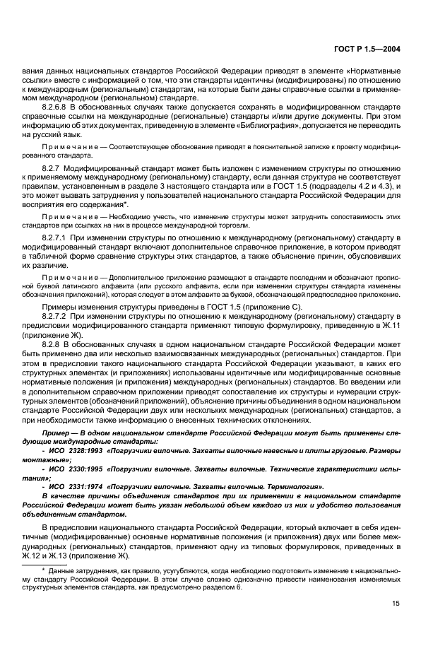 ГОСТ Р 1.5-2004 Стандартизация в Российской Федерации. Стандарты национальные Российской Федерации. Правила построения, изложения, оформления и обозначения (фото 18 из 35)