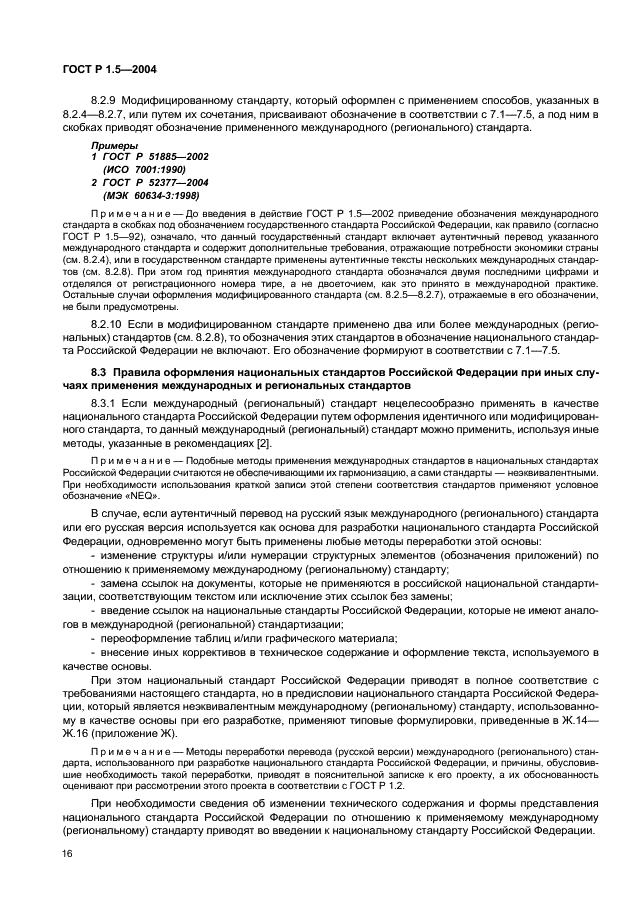 ГОСТ Р 1.5-2004 Стандартизация в Российской Федерации. Стандарты национальные Российской Федерации. Правила построения, изложения, оформления и обозначения (фото 19 из 35)