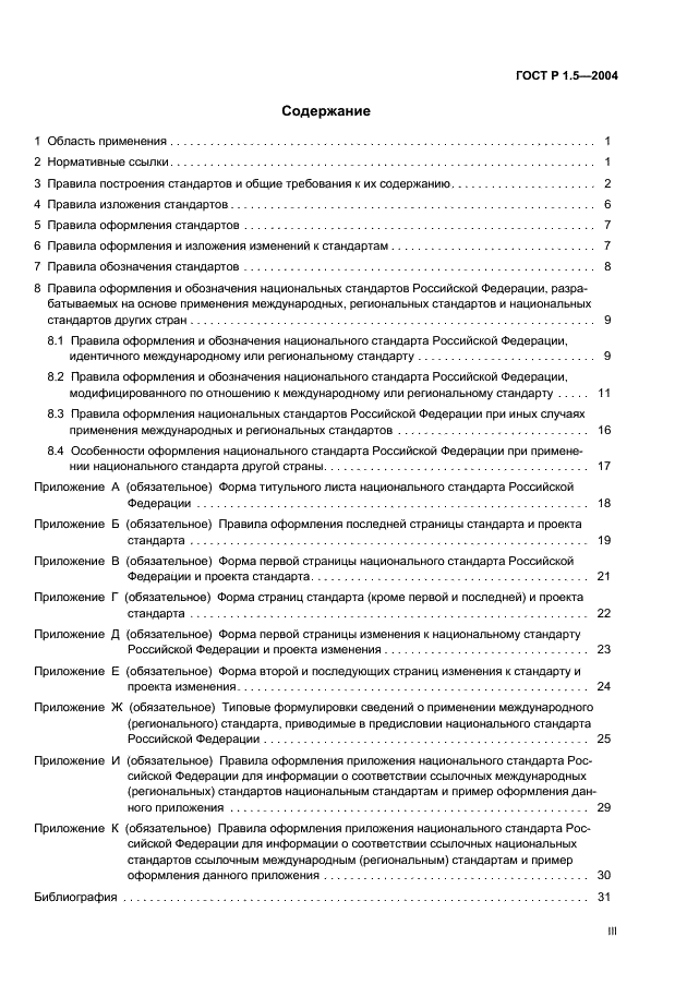 ГОСТ Р 1.5-2004 Стандартизация в Российской Федерации. Стандарты национальные Российской Федерации. Правила построения, изложения, оформления и обозначения (фото 3 из 35)