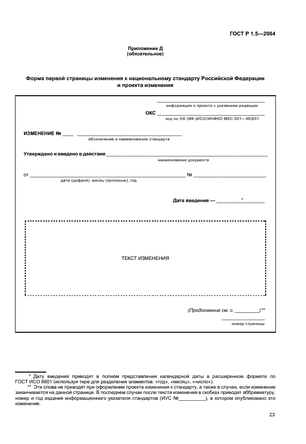 ГОСТ Р 1.5-2004 Стандартизация в Российской Федерации. Стандарты национальные Российской Федерации. Правила построения, изложения, оформления и обозначения (фото 26 из 35)