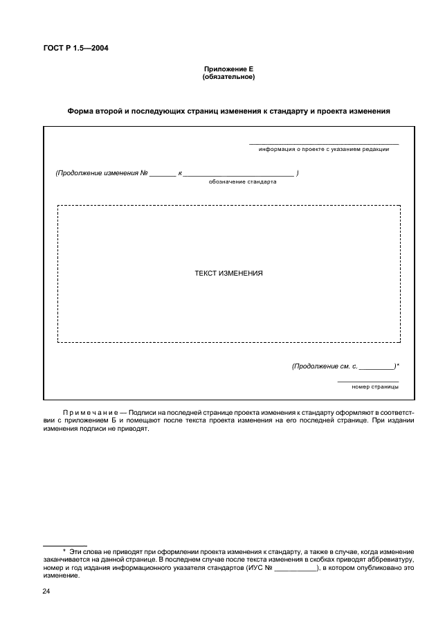 ГОСТ Р 1.5-2004 Стандартизация в Российской Федерации. Стандарты национальные Российской Федерации. Правила построения, изложения, оформления и обозначения (фото 27 из 35)