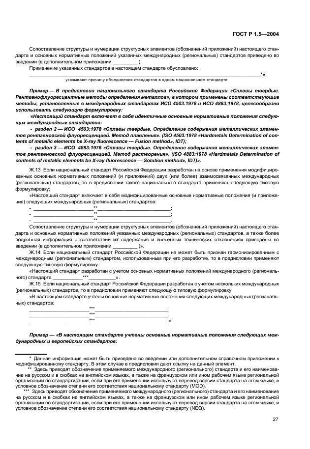 ГОСТ Р 1.5-2004 Стандартизация в Российской Федерации. Стандарты национальные Российской Федерации. Правила построения, изложения, оформления и обозначения (фото 30 из 35)