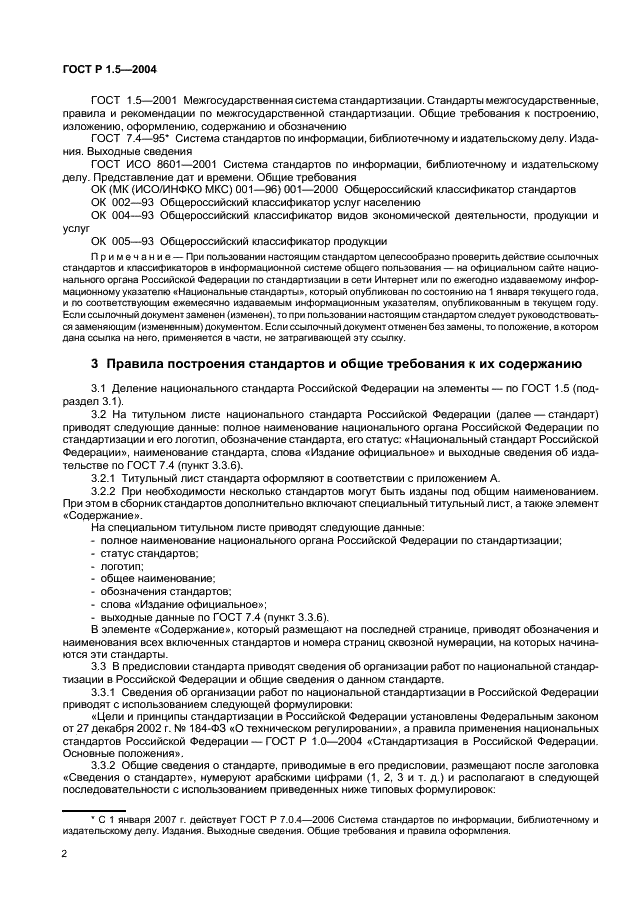 ГОСТ Р 1.5-2004 Стандартизация в Российской Федерации. Стандарты национальные Российской Федерации. Правила построения, изложения, оформления и обозначения (фото 5 из 35)