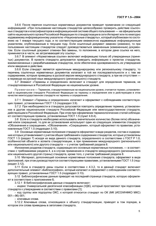 ГОСТ Р 1.5-2004 Стандартизация в Российской Федерации. Стандарты национальные Российской Федерации. Правила построения, изложения, оформления и обозначения (фото 8 из 35)