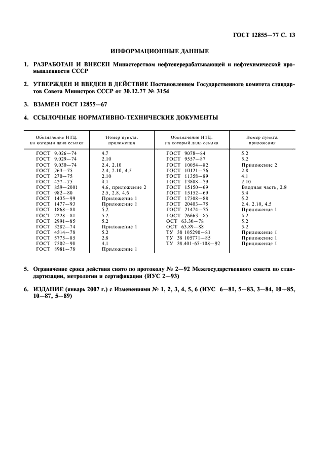 ГОСТ 12855-77 Пластина резиновая для трансформаторов. Технические условия (фото 15 из 16)
