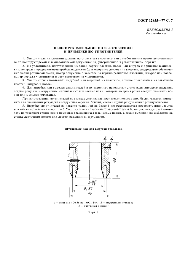 ГОСТ 12855-77 Пластина резиновая для трансформаторов. Технические условия (фото 9 из 16)