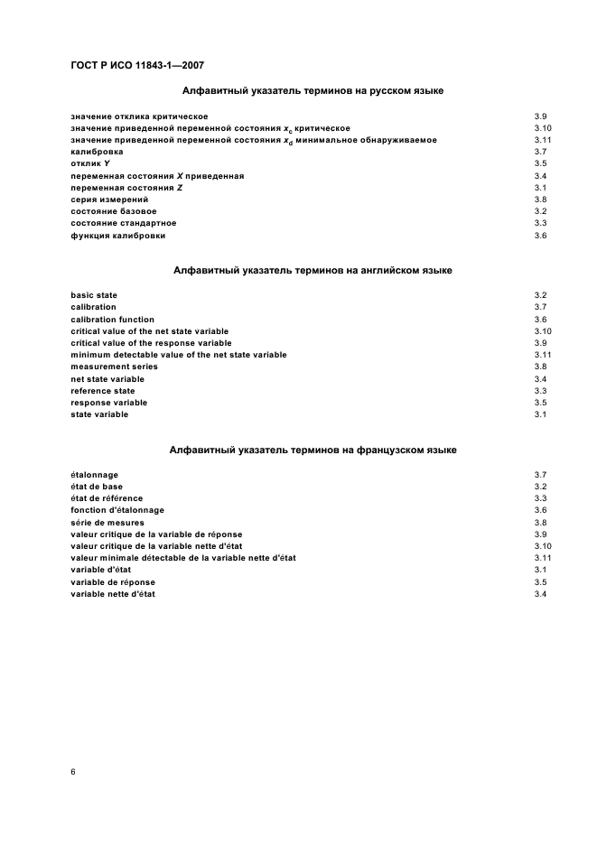 ГОСТ Р ИСО 11843-1-2007 Статистические методы. Способность обнаружения. Часть 1. Термины и определения (фото 8 из 12)