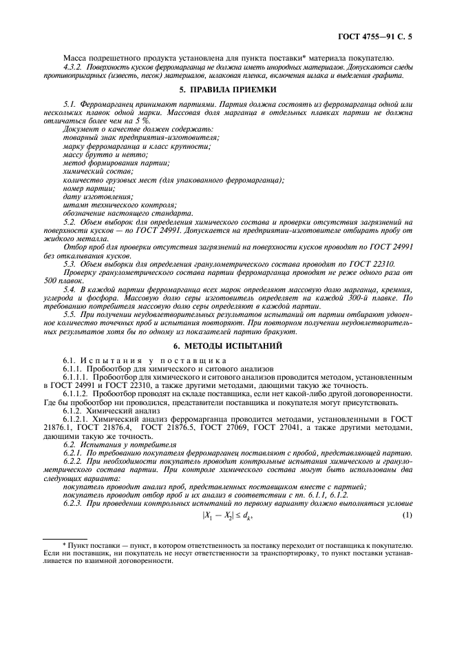 ГОСТ 4755-91 Ферромарганец. Технические требования и условия поставки (фото 7 из 8)