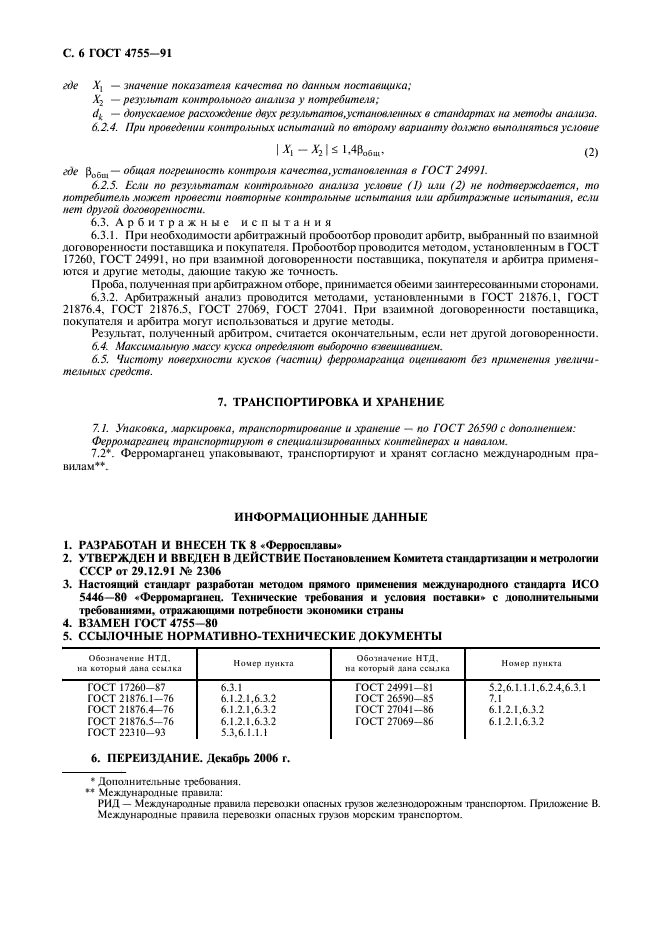 ГОСТ 4755-91 Ферромарганец. Технические требования и условия поставки (фото 8 из 8)