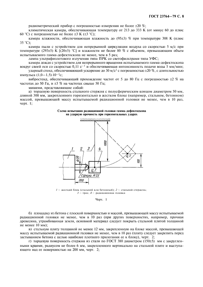 ГОСТ 23764-79 Гамма-дефектоскопы. Общие технические условия (фото 9 из 20)