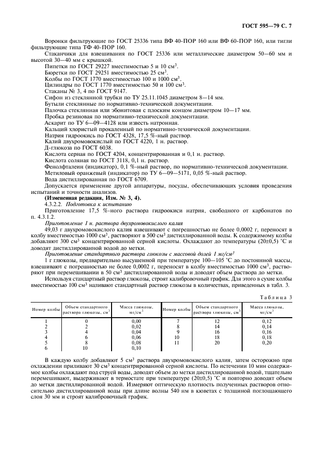 ГОСТ 595-79 Целлюлоза хлопковая. Технические условия (фото 9 из 16)