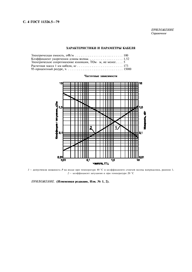 ГОСТ 11326.5-79 Кабель радиочастотный марки РК 50-7-12. Технические условия (фото 5 из 6)