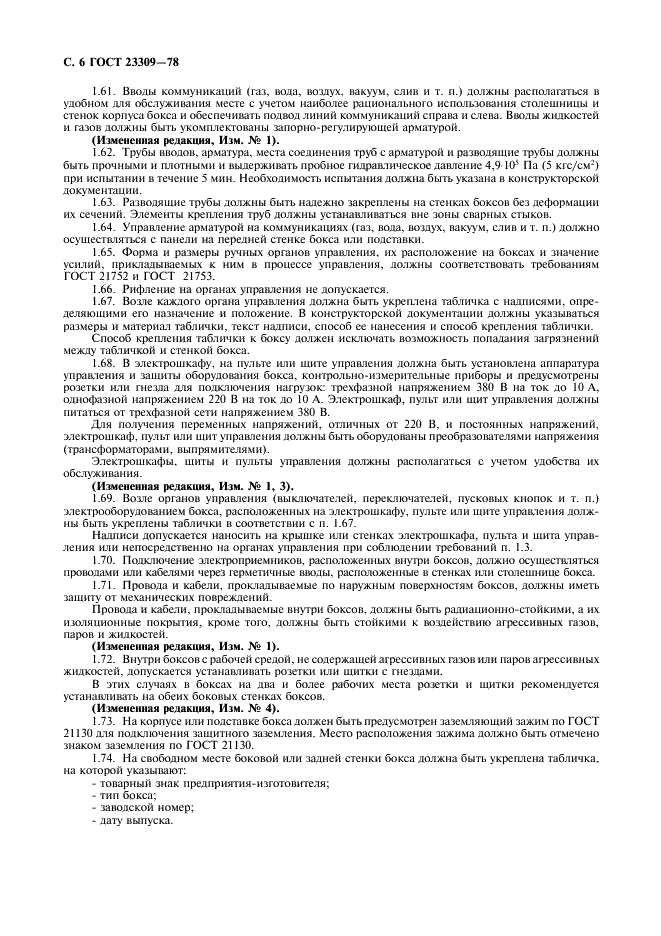 ГОСТ 23309-78 Боксы радиационные защитные. Общие технические требования (фото 7 из 11)