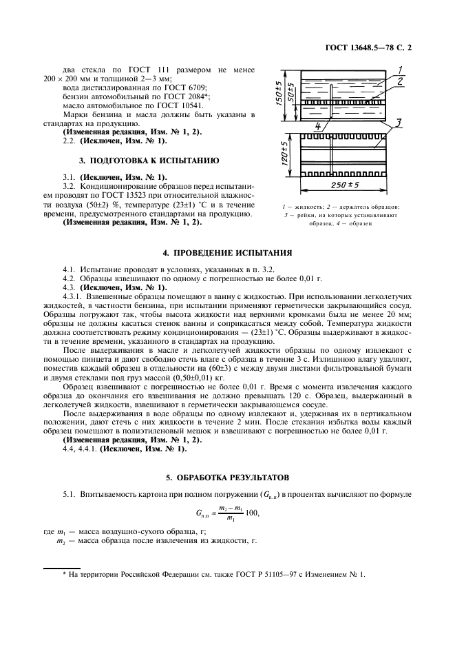 ГОСТ 13648.5-78 Картон. Метод определения впитываемости при полном погружении (фото 3 из 4)