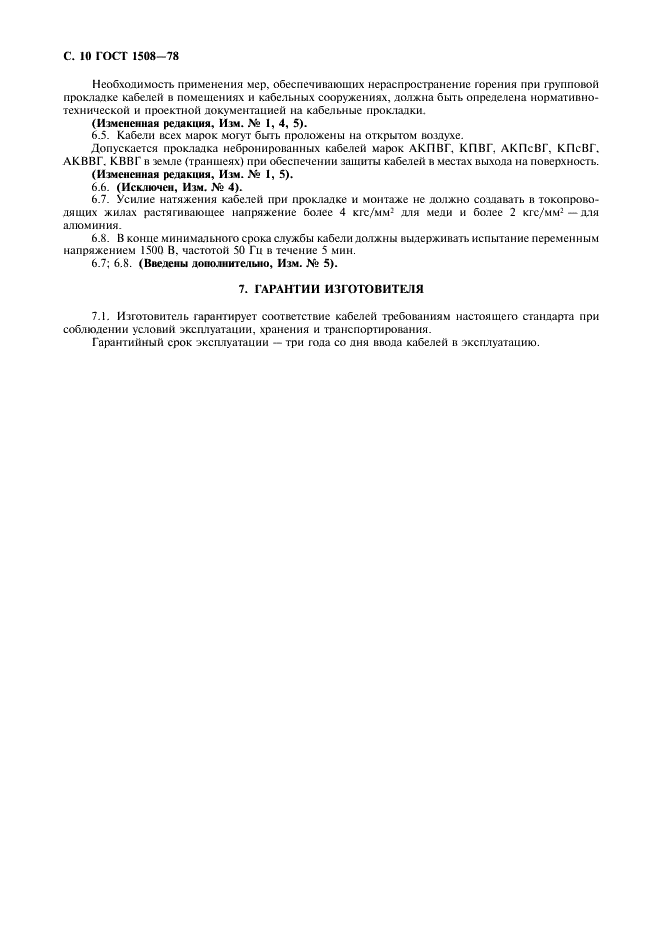 ГОСТ 1508-78 Кабели контрольные с резиновой и пластмассовой изоляцией. Технические условия (фото 11 из 15)