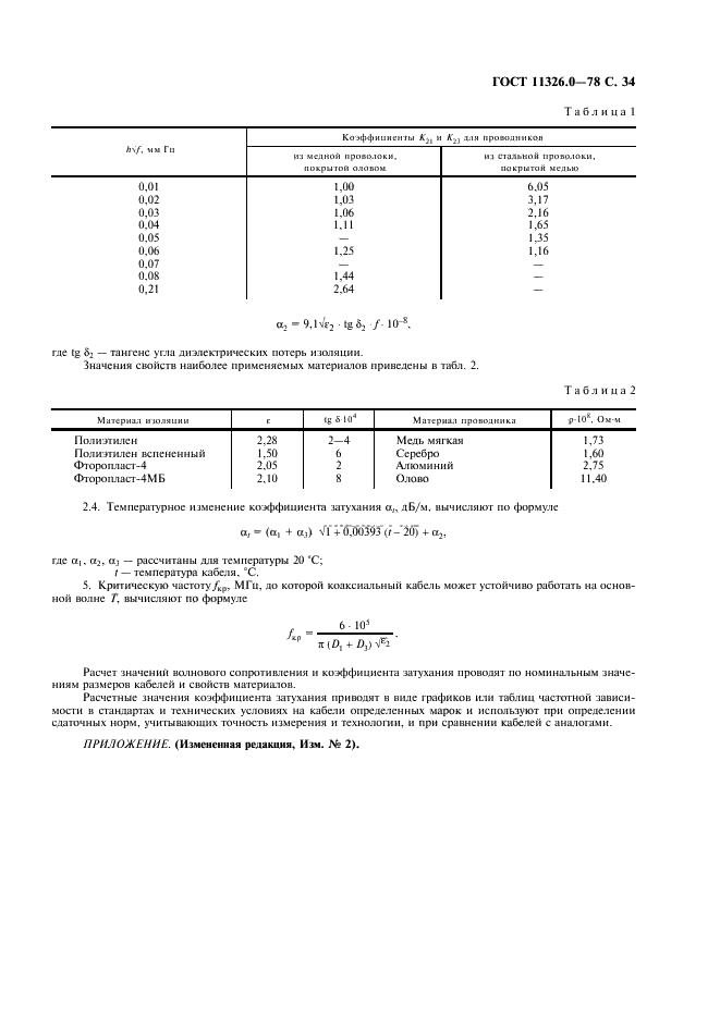 ГОСТ 11326.0-78 Кабели радиочастотные. Общие технические условия (фото 35 из 36)