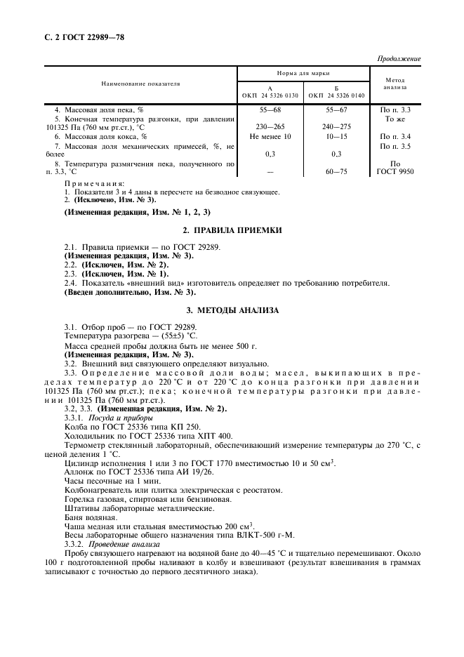 ГОСТ 22989-78 Связующее для производства активных углей. Технические условия (фото 3 из 11)