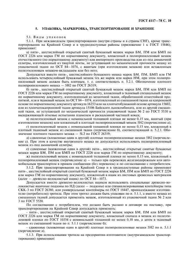 ГОСТ 4117-78 Тротил для промышленных взрывчатых веществ. Технические условия (фото 11 из 25)