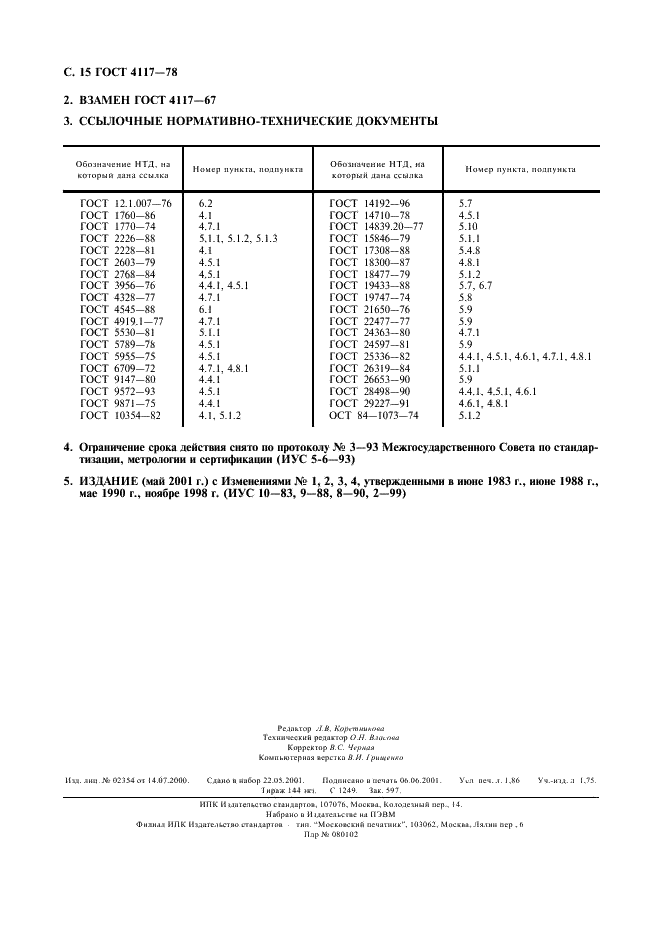 ГОСТ 4117-78 Тротил для промышленных взрывчатых веществ. Технические условия (фото 16 из 25)