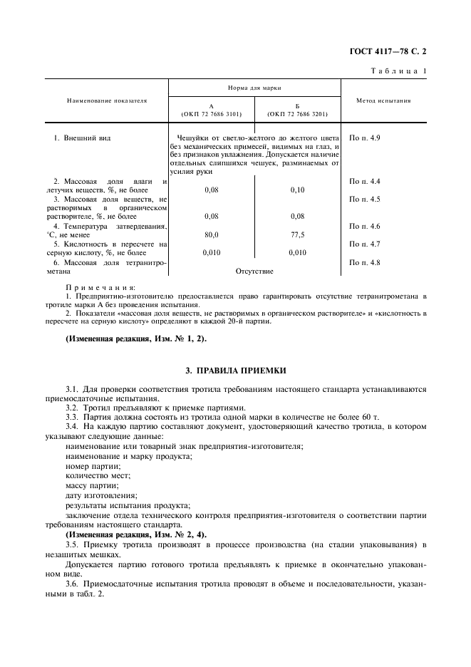 ГОСТ 4117-78 Тротил для промышленных взрывчатых веществ. Технические условия (фото 3 из 25)