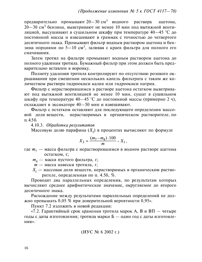 Изменение №5 к ГОСТ 4117-78  (фото 8 из 8)