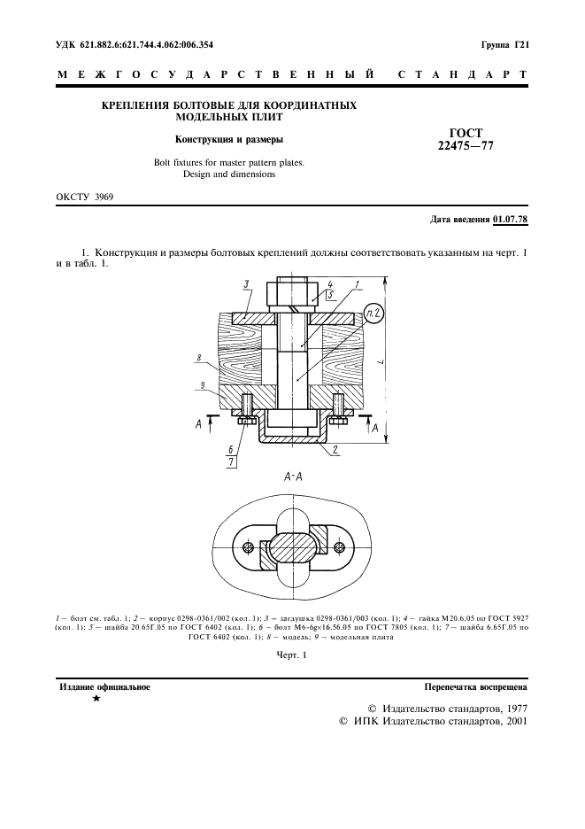 ГОСТ 22475-77 Крепления болтовые для координатных модельных плит. Конструкция и размеры (фото 2 из 7)