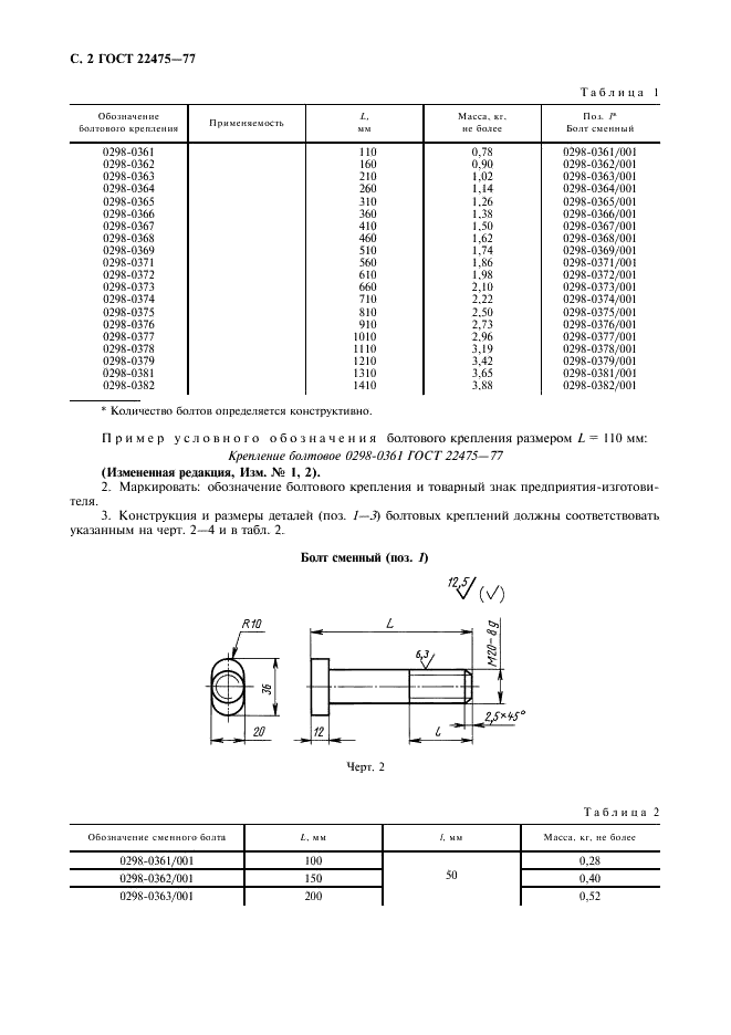 ГОСТ 22475-77 Крепления болтовые для координатных модельных плит. Конструкция и размеры (фото 3 из 7)
