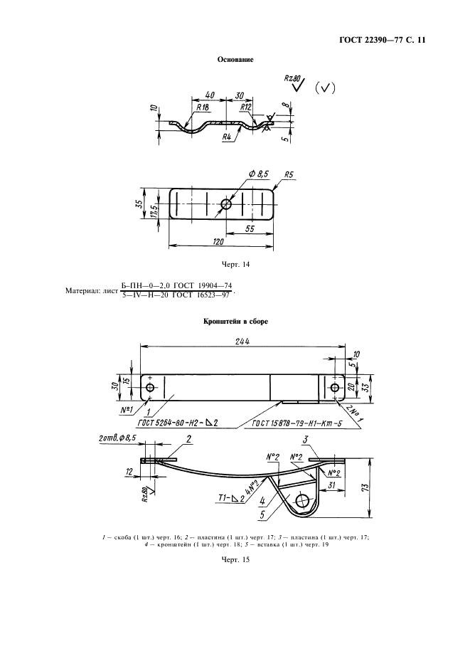 ГОСТ 22390-77 Кузова-фургоны автомобильные. Элементы крепления и схемы взаимного расположения шанцевого инструмента. Технические требования (фото 12 из 18)
