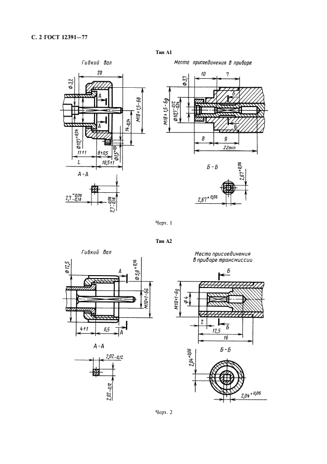 ГОСТ 12391-77 Валы гибкие проволочные автотракторных приборов. Технические условия (фото 3 из 15)