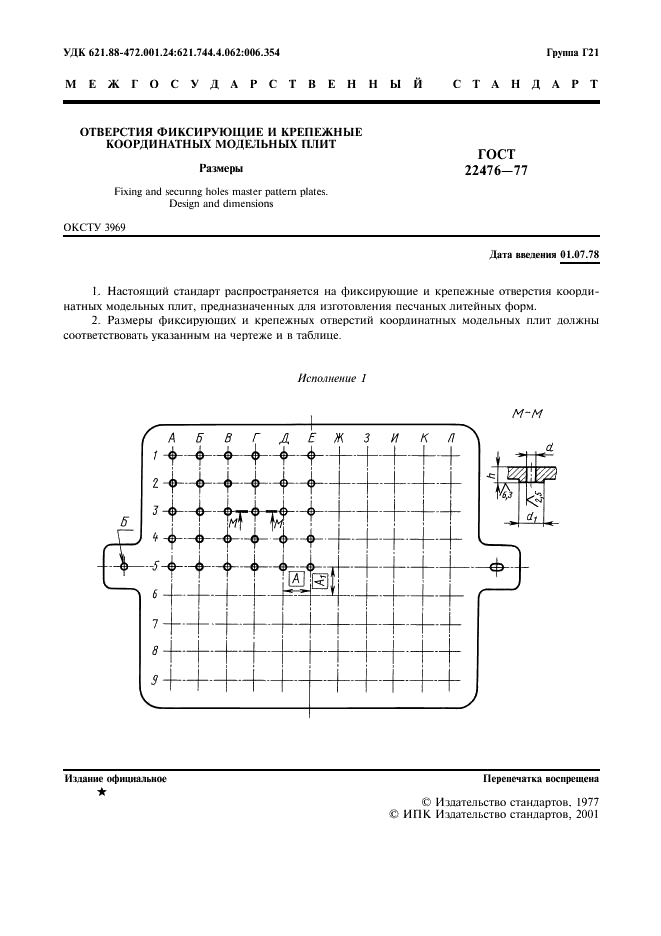 ГОСТ 22476-77 Отверстия фиксирующие и крепежные координатных модельных плит. Размеры (фото 2 из 7)