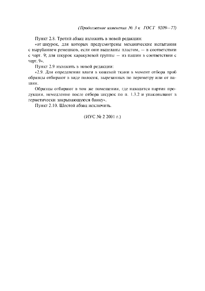 Изменение №3 к ГОСТ 9209-77  (фото 2 из 2)