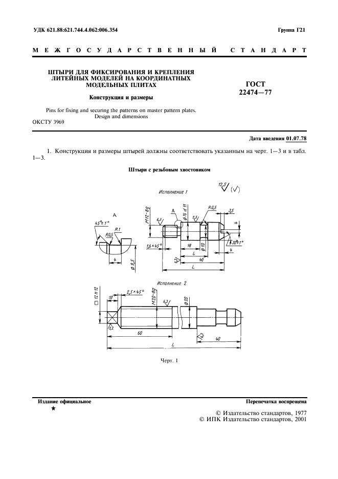 ГОСТ 22474-77 Штыри для фиксирования и крепления литейных моделей на координатных модельных плитах. Конструкция и размеры (фото 2 из 7)