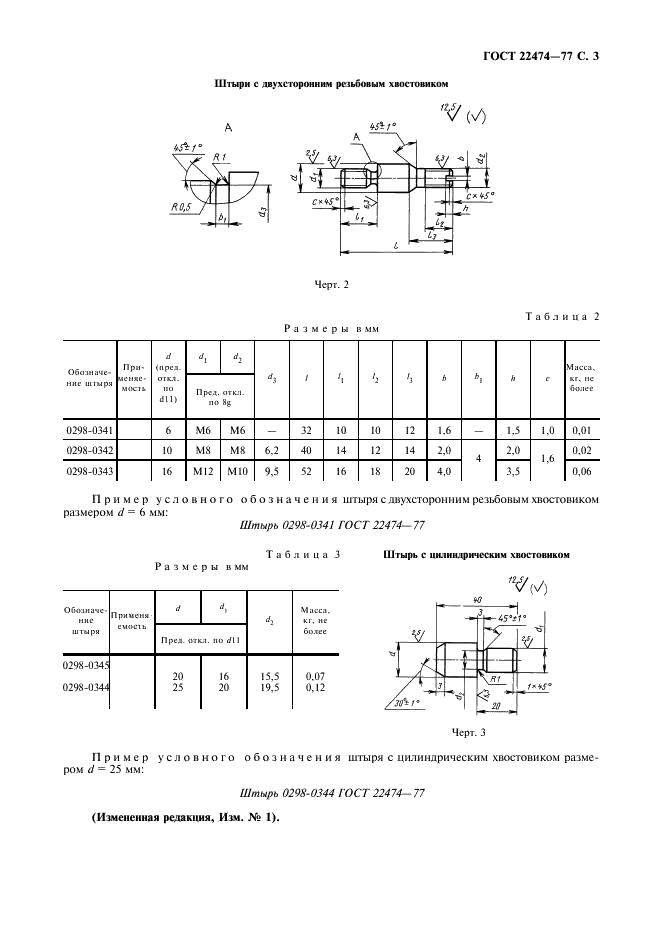 ГОСТ 22474-77 Штыри для фиксирования и крепления литейных моделей на координатных модельных плитах. Конструкция и размеры (фото 4 из 7)