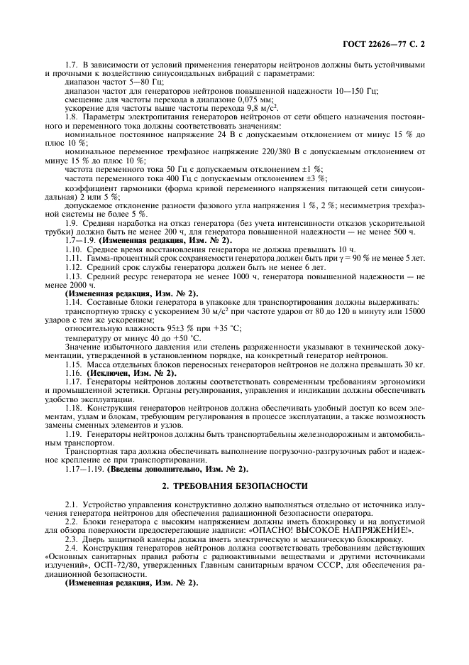 ГОСТ 22626-77 Генераторы нейтронов. Общие технические требования (фото 3 из 4)