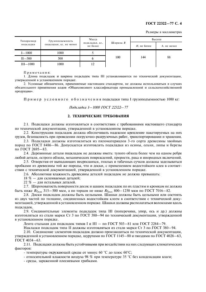 ГОСТ 22322-77 Подкладки для пакетирования изделий в деревянной таре. Общие технические условия (фото 5 из 8)