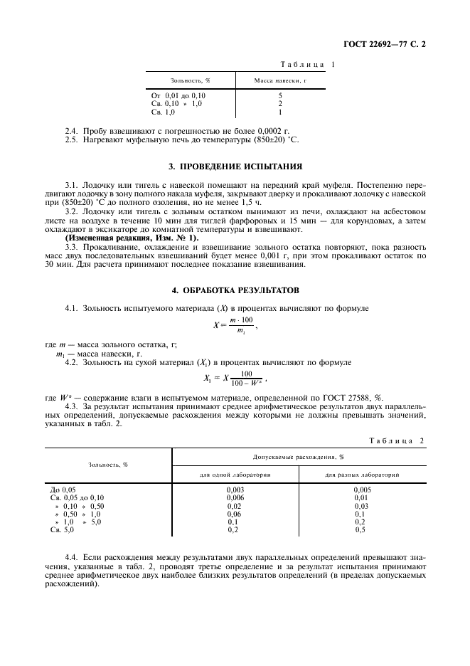 ГОСТ 22692-77 Материалы углеродные. Метод определения зольности (фото 3 из 4)