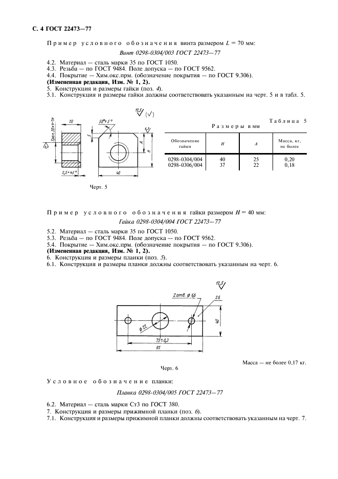 ГОСТ 22473-77 Приспособления для фиксирования и крепления литейных моделей на координатных модельных плитах. Конструкция и размеры (фото 5 из 7)