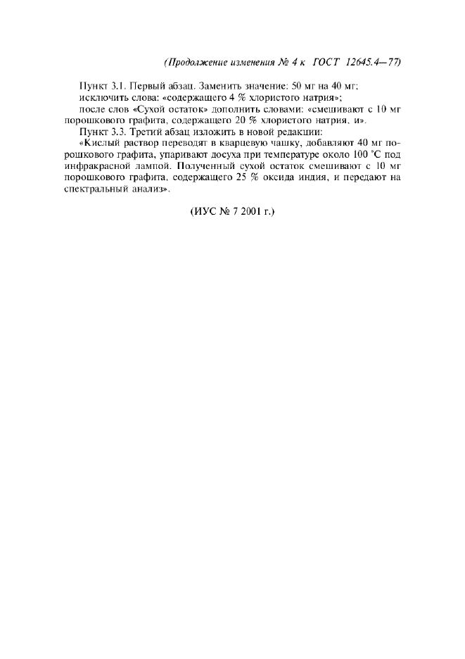 Изменение №4 к ГОСТ 12645.4-77  (фото 2 из 2)