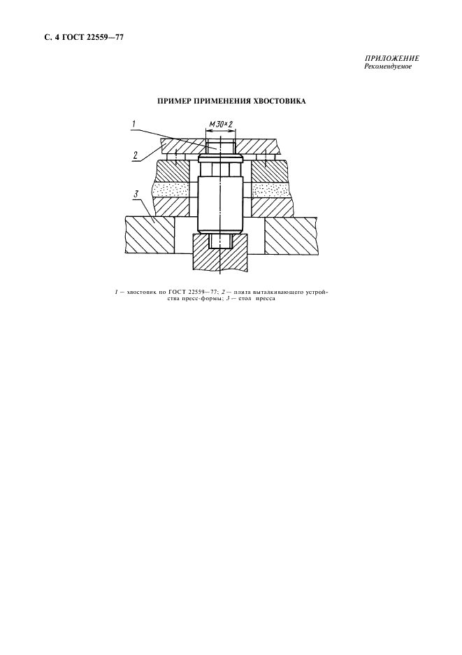 ГОСТ 22559-77 Хвостовики пресс-форм для прессования изделий из реактопластов. Конструкция и размеры (фото 5 из 7)