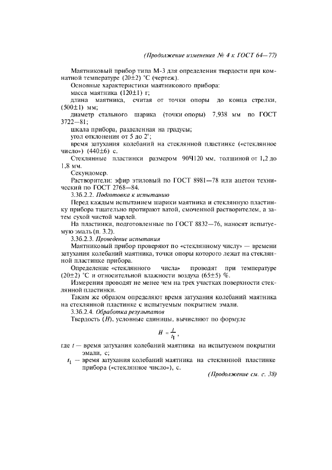 Изменение №4 к ГОСТ 64-77  (фото 4 из 7)