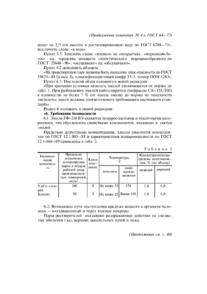 Изменение №4 к ГОСТ 64-77  (фото 6 из 7)