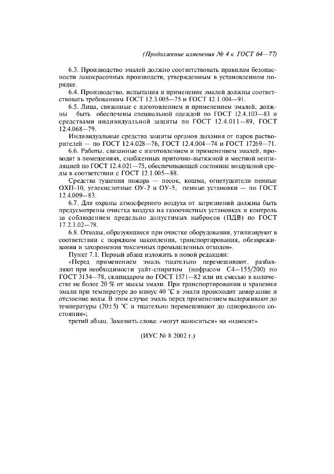 Изменение №4 к ГОСТ 64-77  (фото 7 из 7)